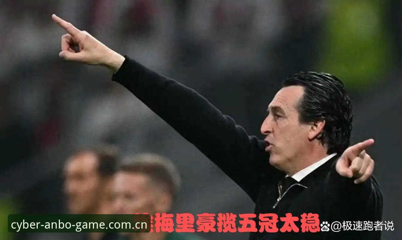 欧联杯决赛观赛复盘：埃梅里五冠传奇的战术启示与数字解读